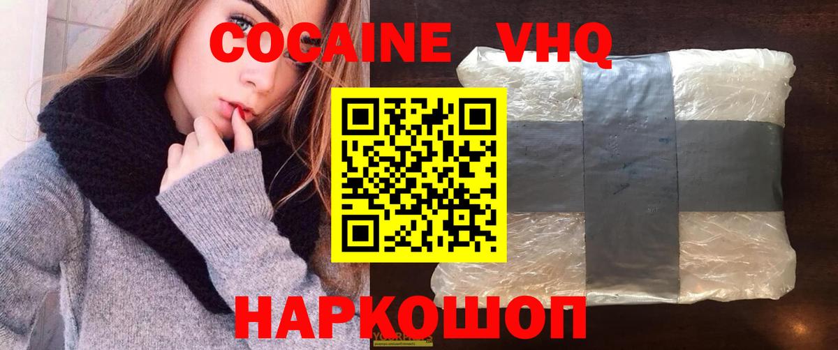 Кокаин VHQ Геленджик
