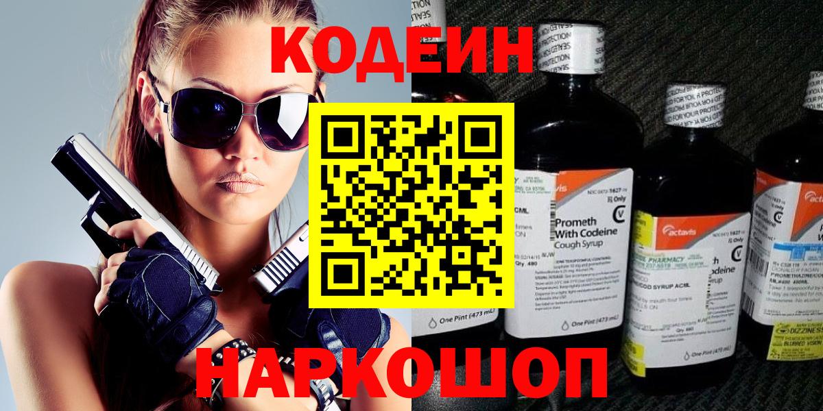 Геленджик  Кодеин Purple Drank  Кодеин Purple Drank  Вход с VPN 